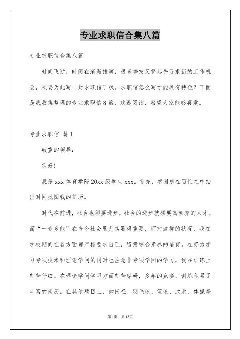 专业求职信合集八篇汇编