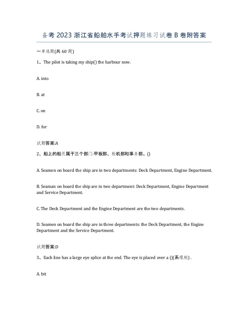 备考2023浙江省船舶水手考试押题练习试卷B卷附答案