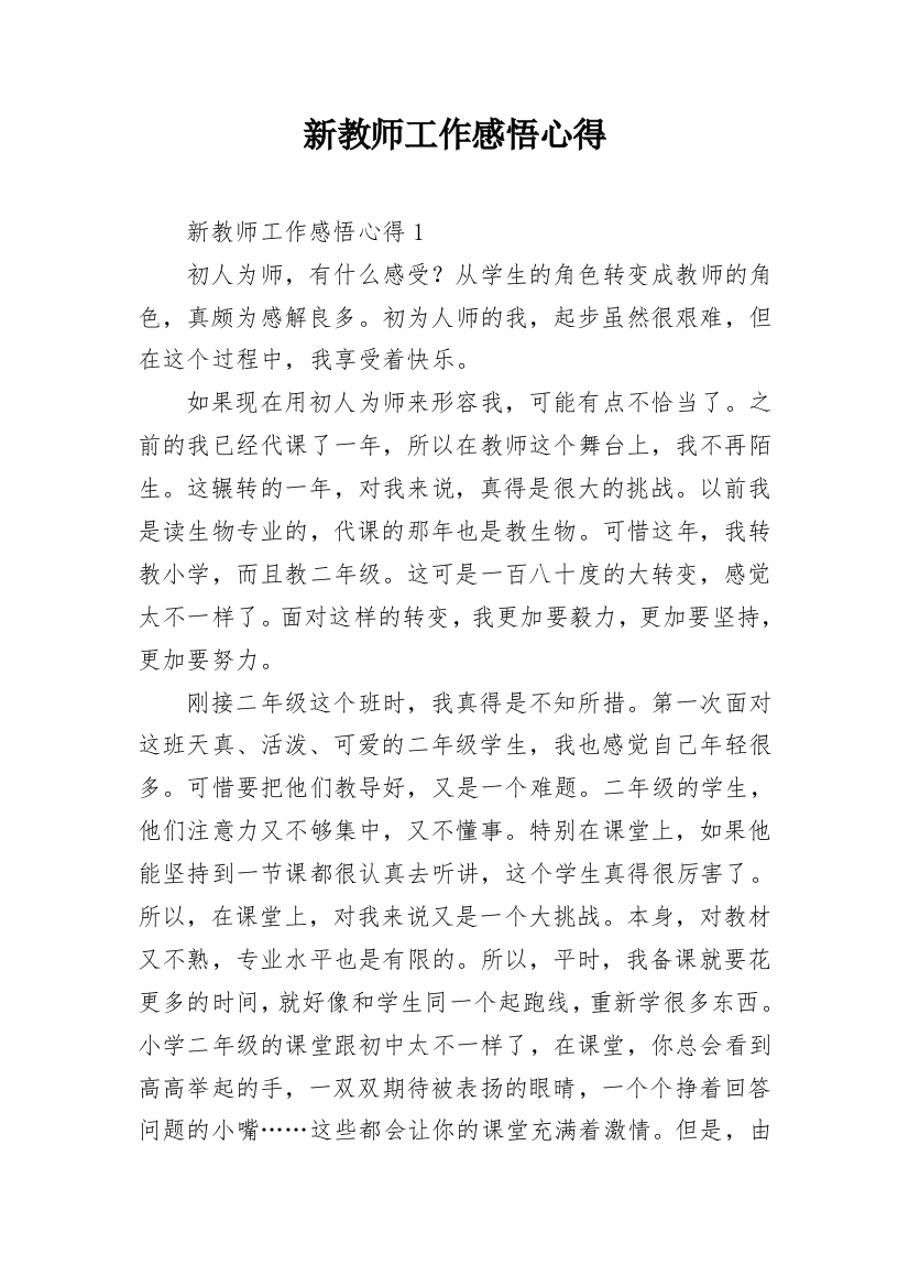 新教师工作感悟心得