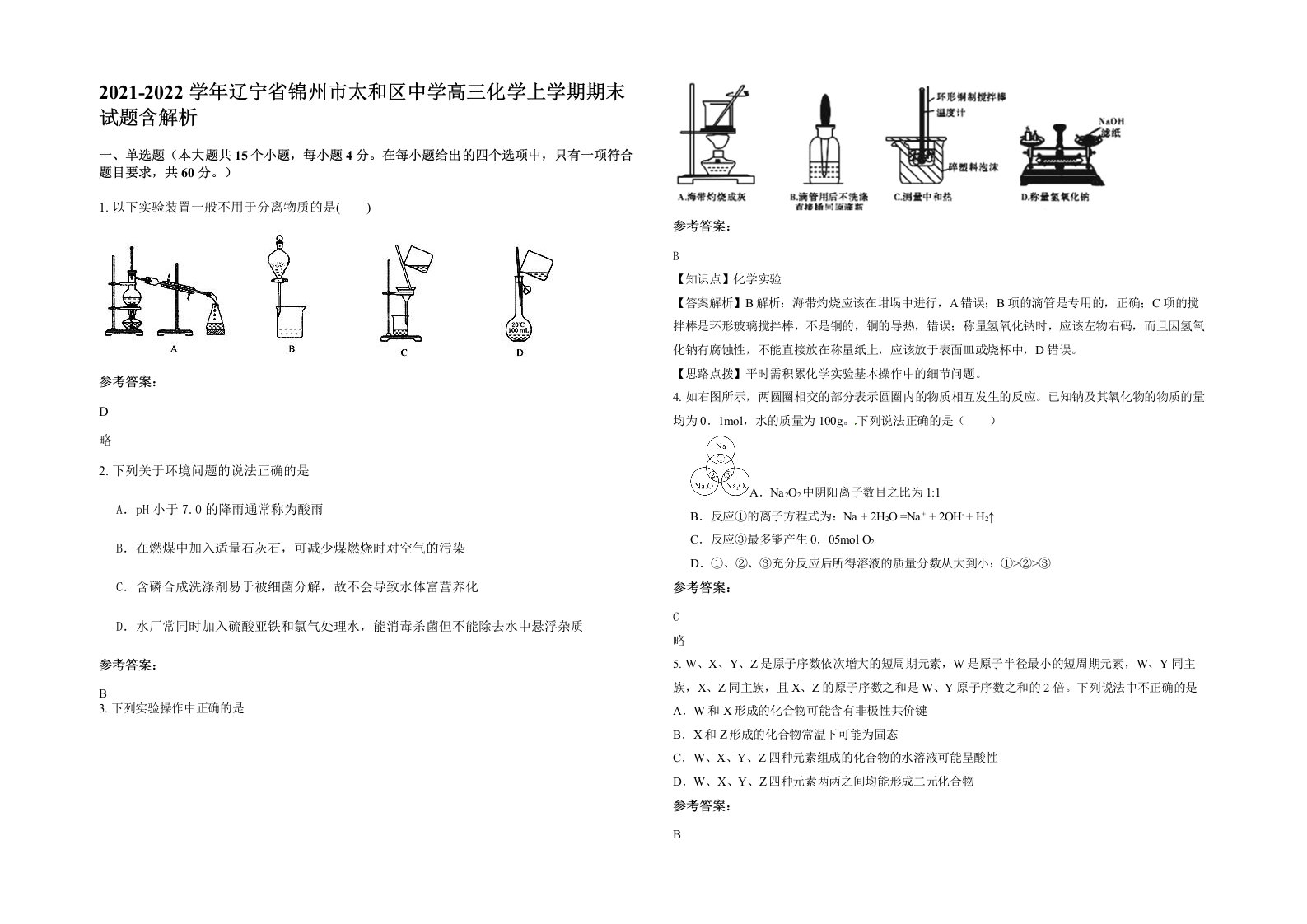 2021-2022学年辽宁省锦州市太和区中学高三化学上学期期末试题含解析