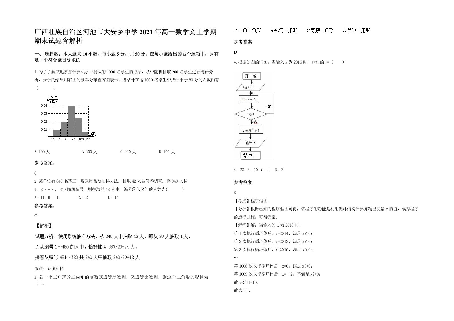 广西壮族自治区河池市大安乡中学2021年高一数学文上学期期末试题含解析