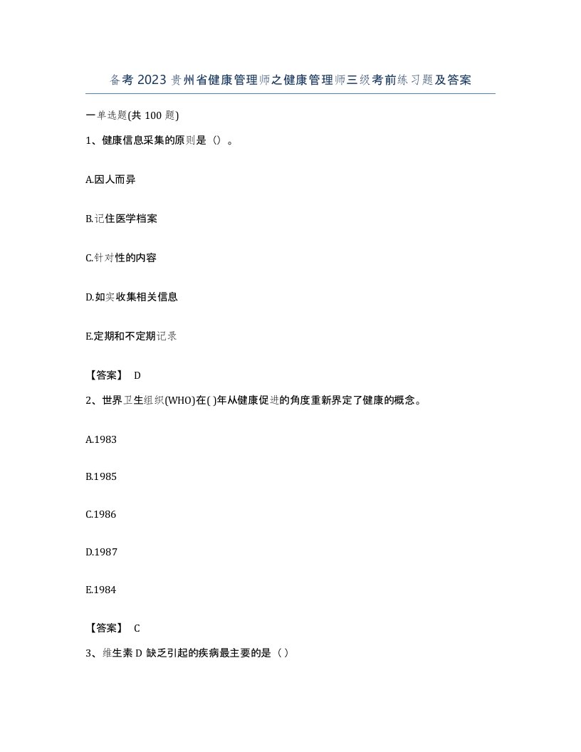 备考2023贵州省健康管理师之健康管理师三级考前练习题及答案