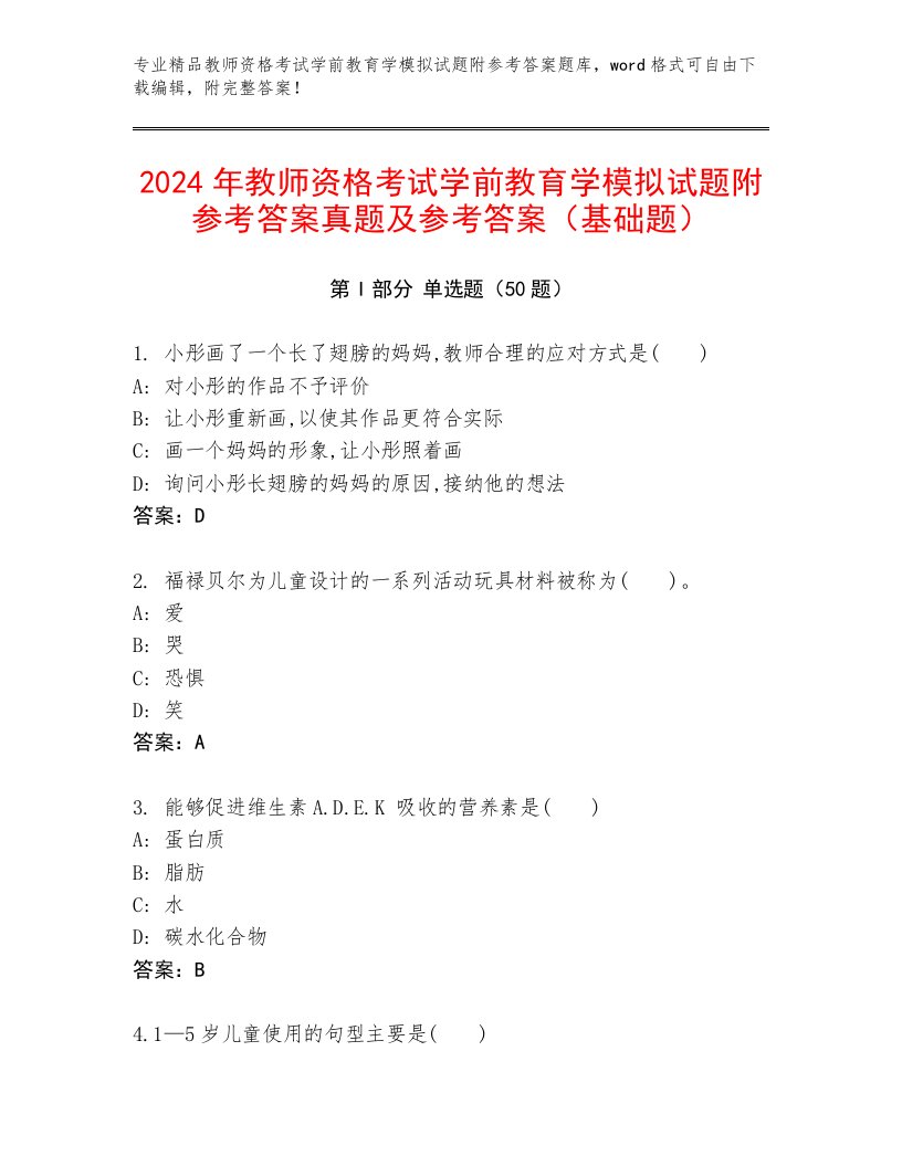 2024年教师资格考试学前教育学模拟试题附参考答案真题及参考答案（基础题）