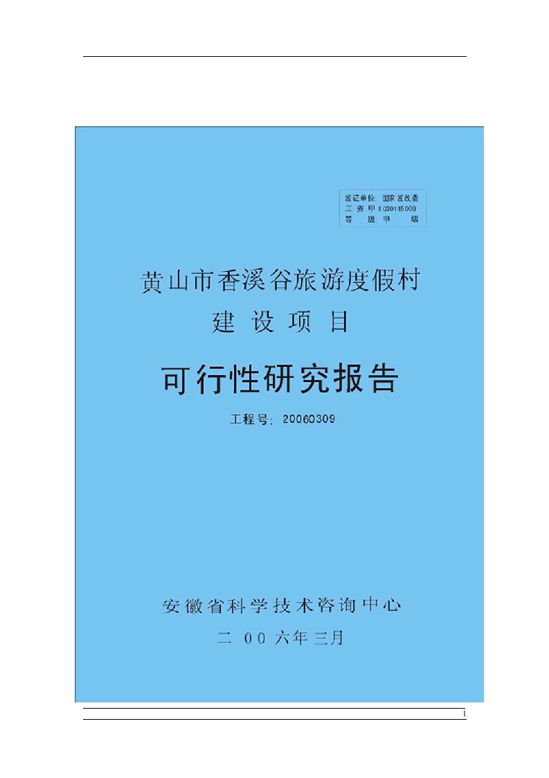 黄山市香溪谷旅游度假村建设项目可行性报告