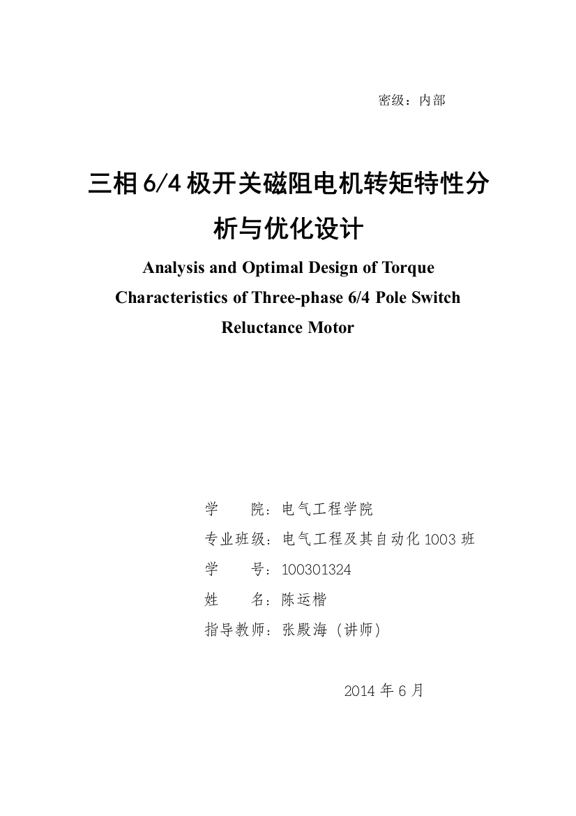 本科毕业论文---三相64极开关磁阻电机转矩特性分析与优化设计