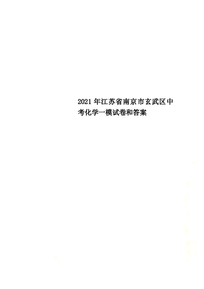 2021年江苏省南京市玄武区中考化学一模试卷和答案