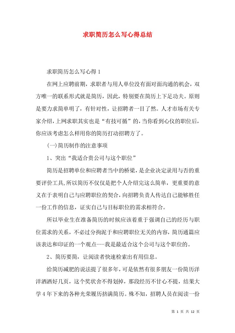 求职简历怎么写心得总结