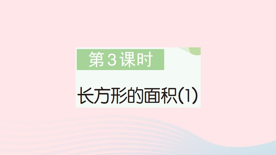 2023三年级数学下册第五单元面积第3课时长方形的面积1作业课件北师大版