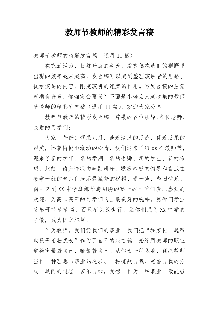 教师节教师的精彩发言稿