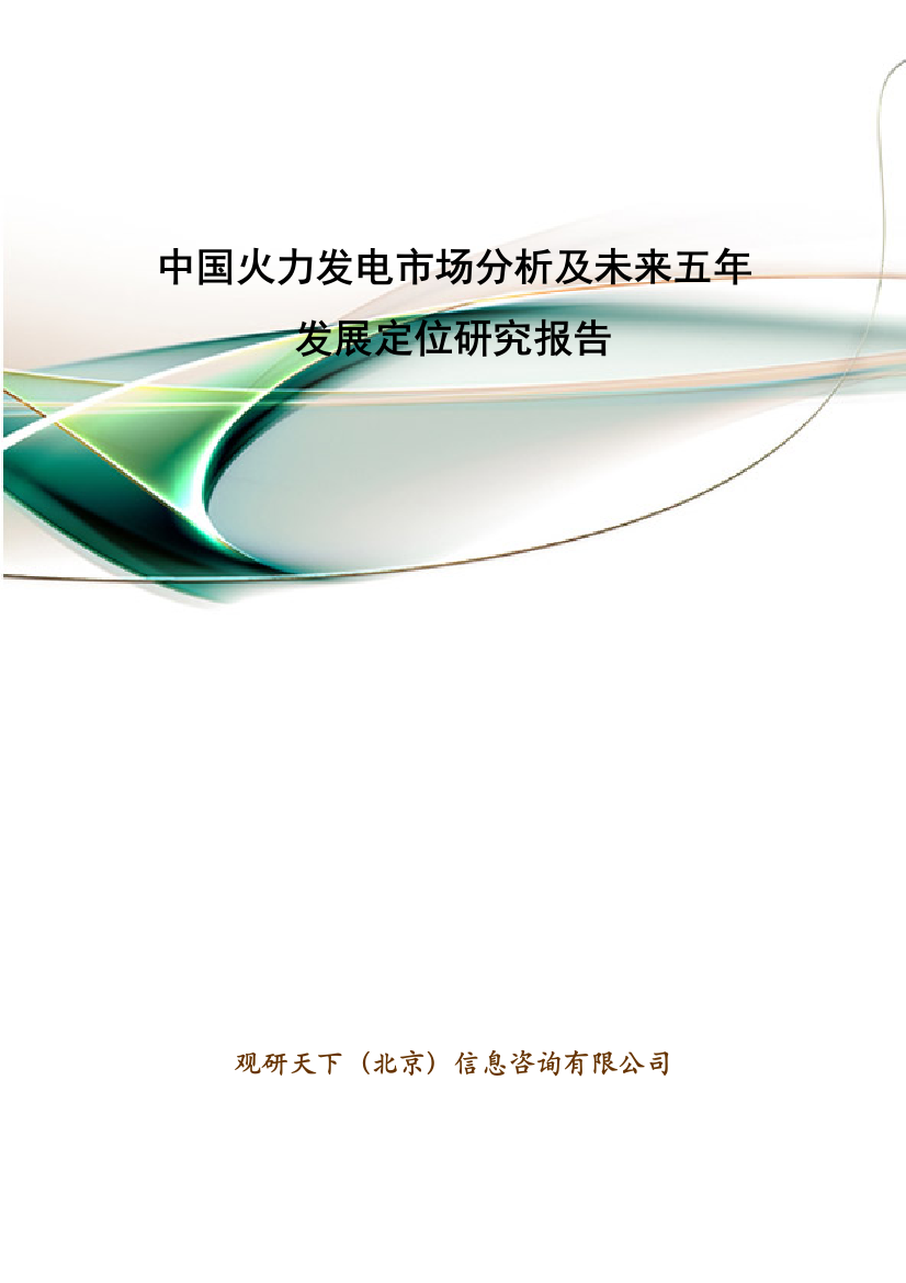 中国火力发电市场分析及未来五年发展定位研究报告