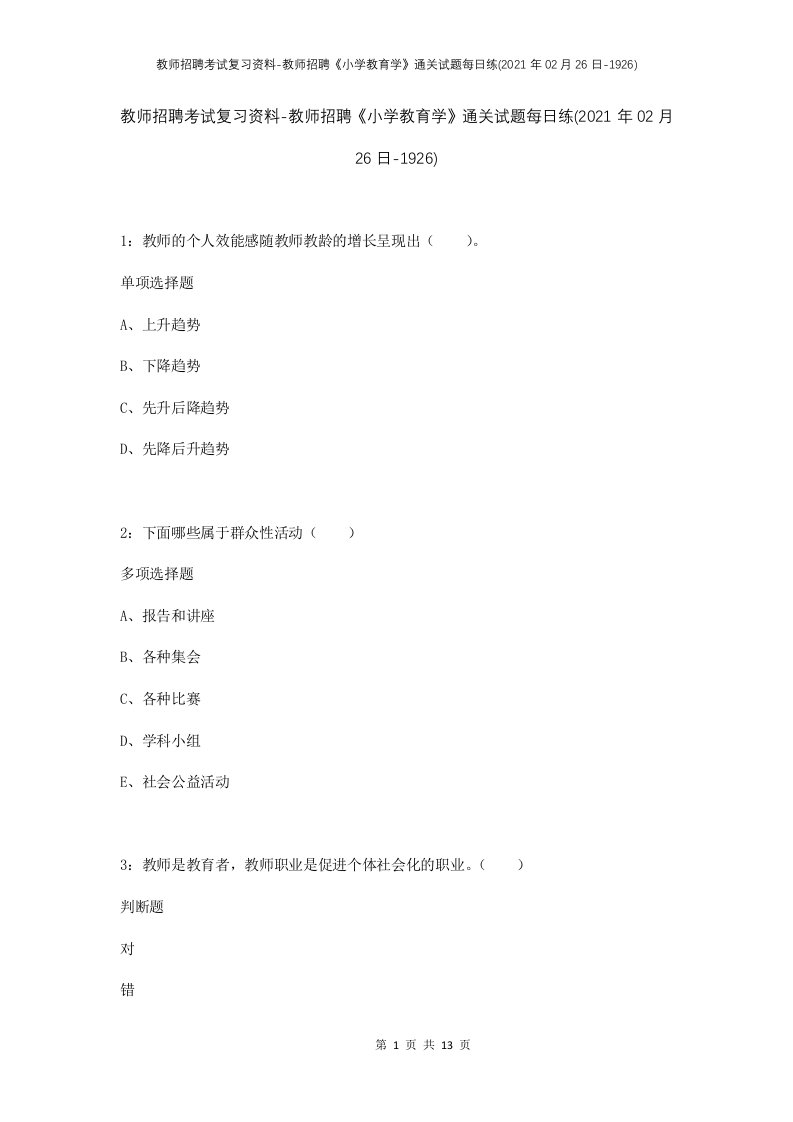 教师招聘考试复习资料-教师招聘小学教育学通关试题每日练2021年02月26日-1926