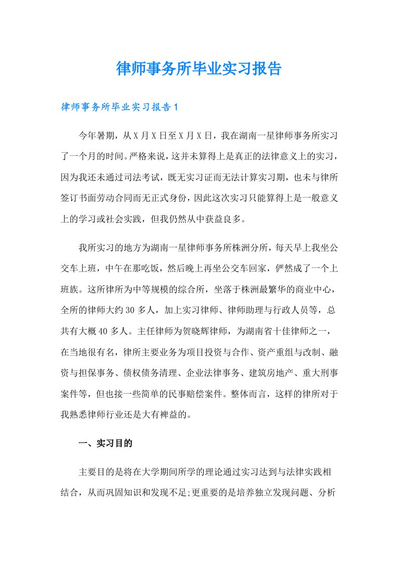 律师事务所毕业实习报告