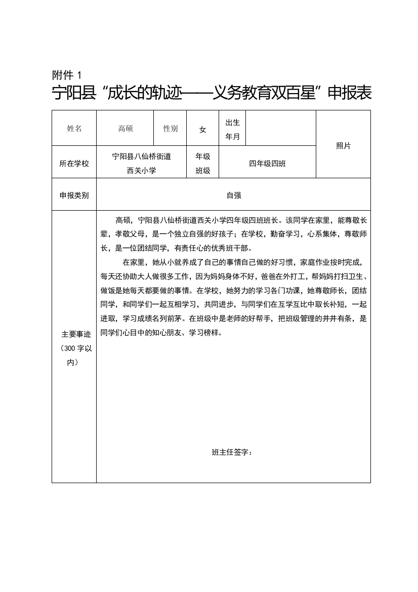 四年级四班--高硕--义务教育双百星”申报表