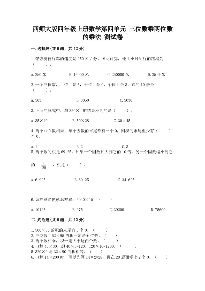 西师大版四年级上册数学第四单元