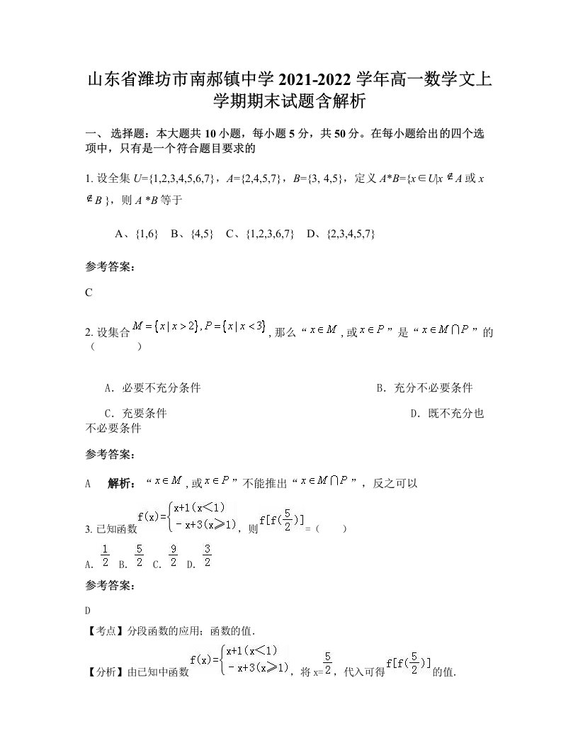 山东省潍坊市南郝镇中学2021-2022学年高一数学文上学期期末试题含解析