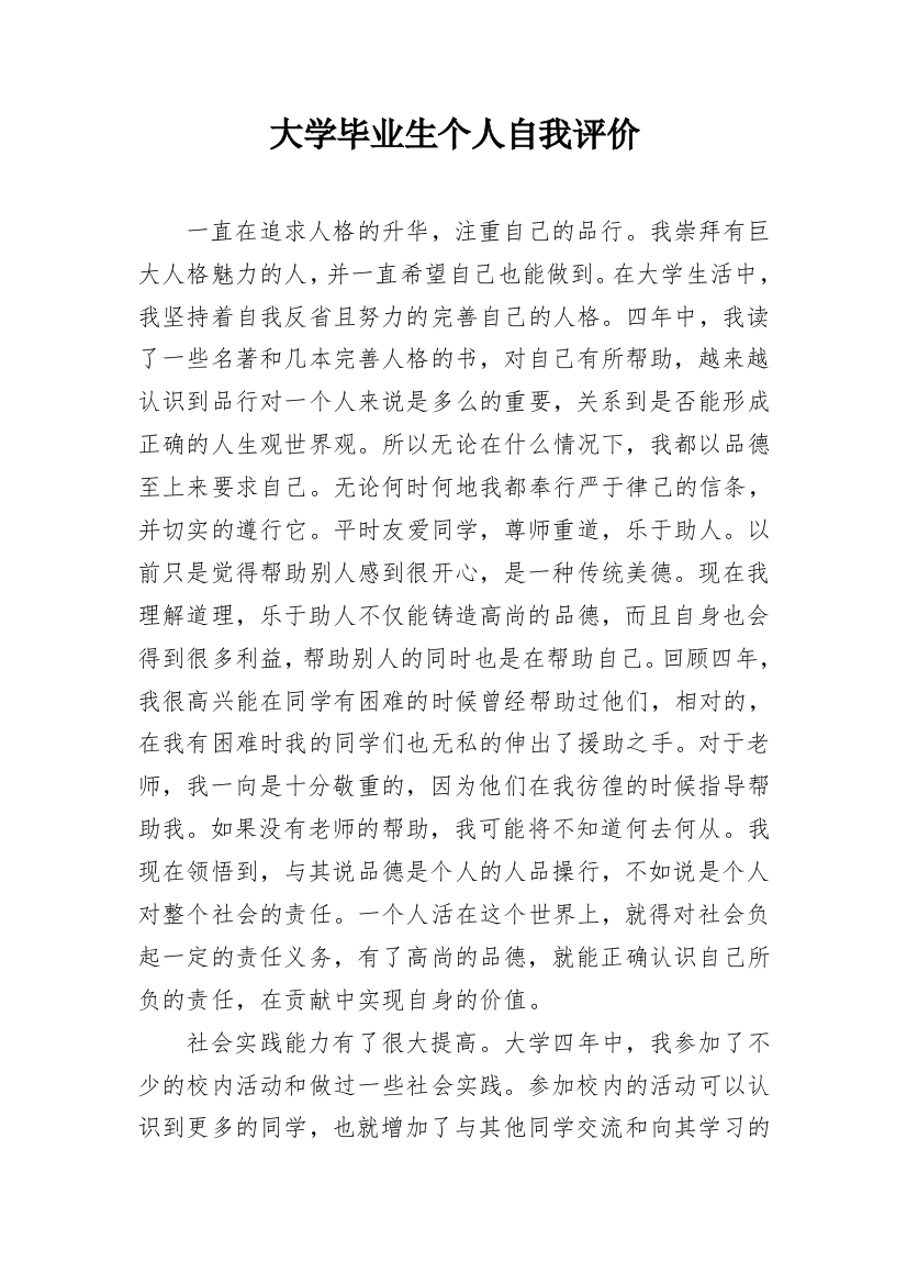 大学毕业生个人自我评价