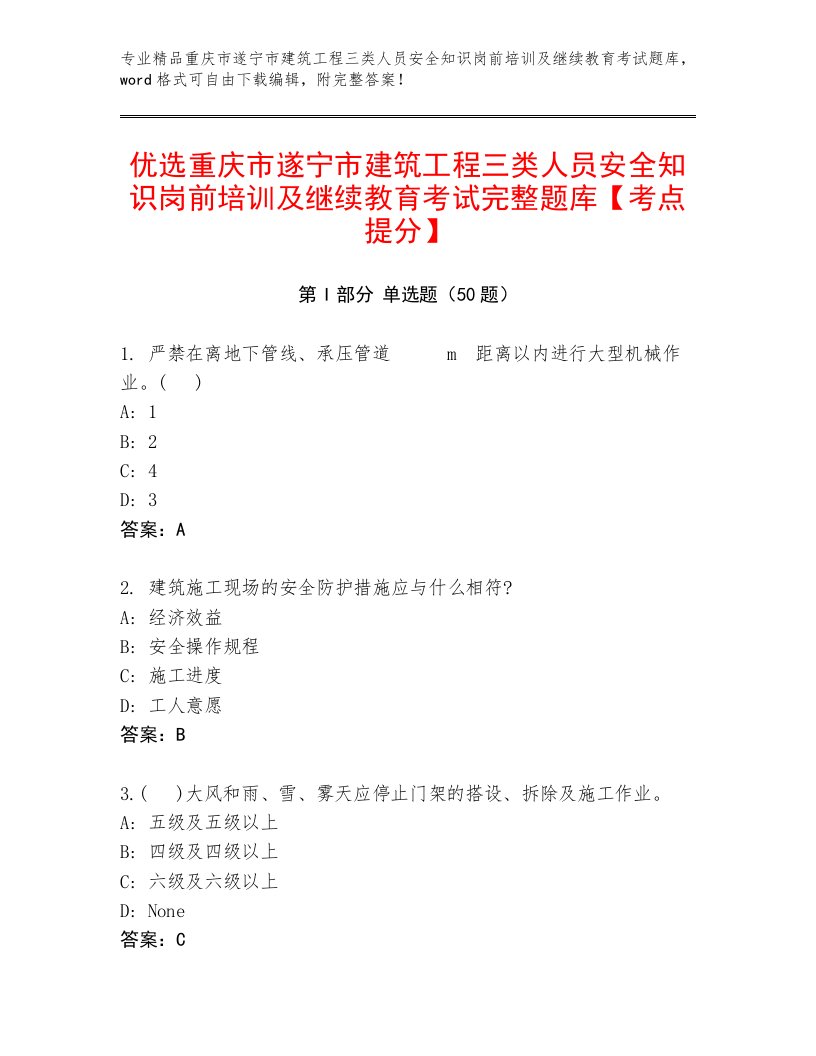 优选重庆市遂宁市建筑工程三类人员安全知识岗前培训及继续教育考试完整题库【考点提分】