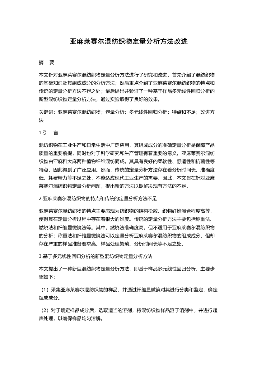 亚麻莱赛尔混纺织物定量分析方法改进