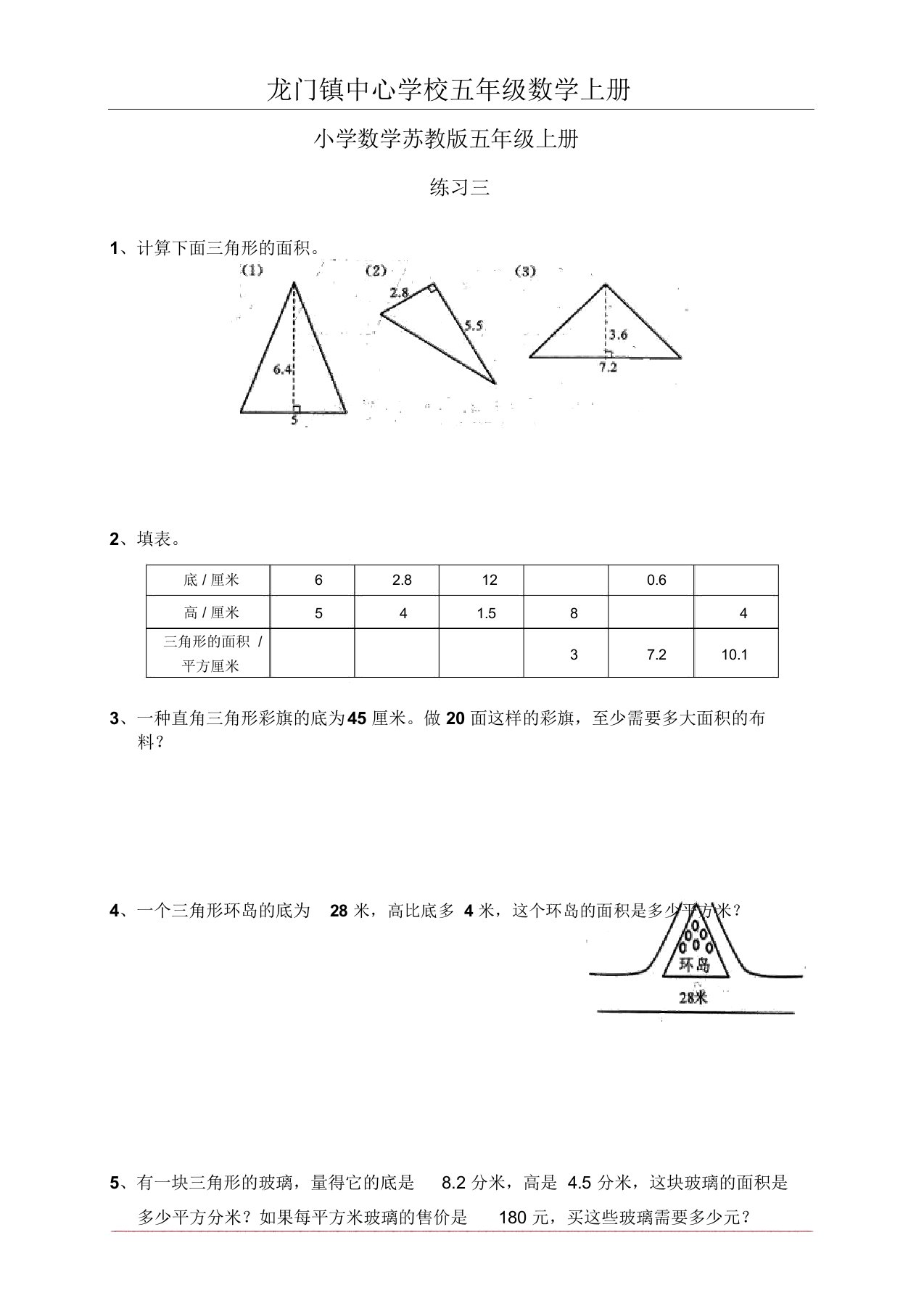 小学数学苏教版五年级上册三角形面积、练习题