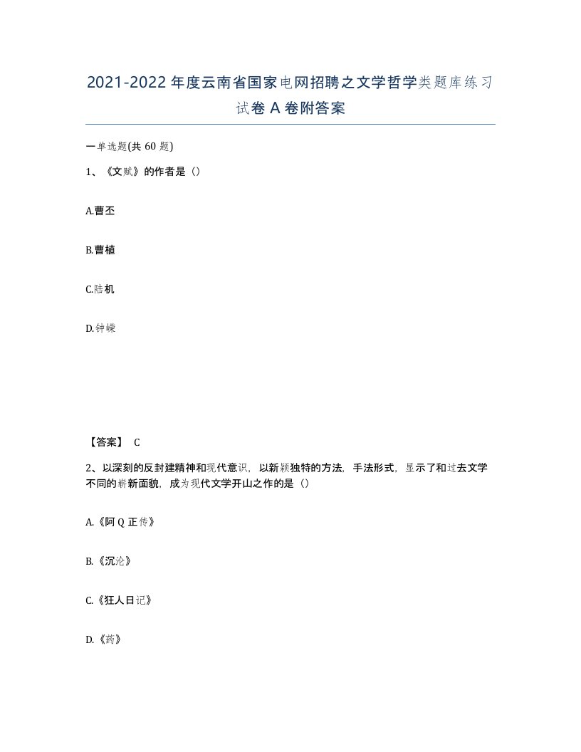 2021-2022年度云南省国家电网招聘之文学哲学类题库练习试卷A卷附答案