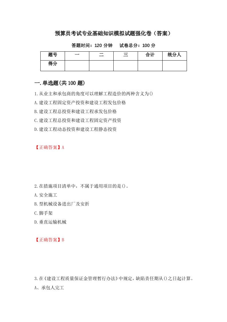 预算员考试专业基础知识模拟试题强化卷答案第55卷