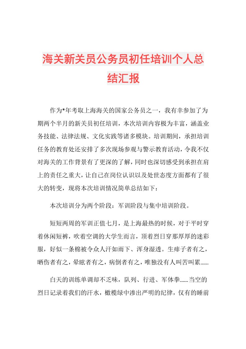 海关新关员公务员初任培训个人总结汇报