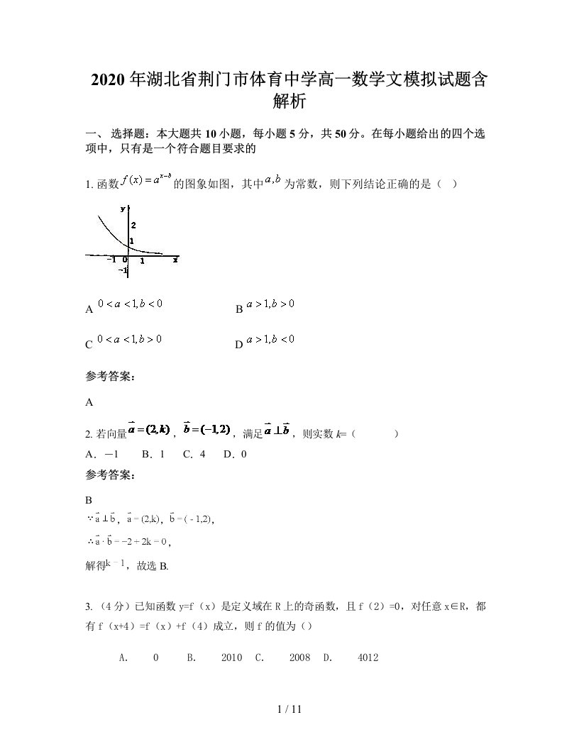 2020年湖北省荆门市体育中学高一数学文模拟试题含解析