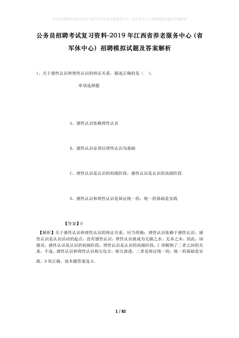 公务员招聘考试复习资料-2019年江西省养老服务中心省军休中心招聘模拟试题及答案解析