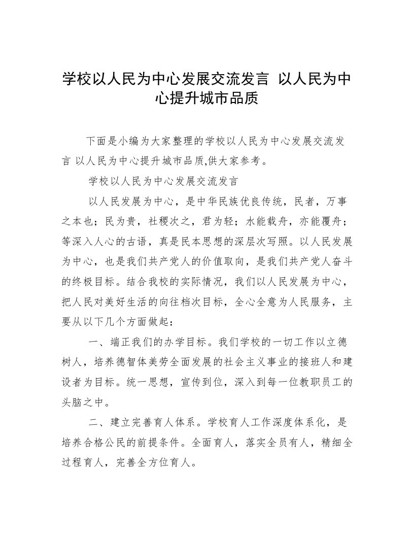 学校以人民为中心发展交流发言