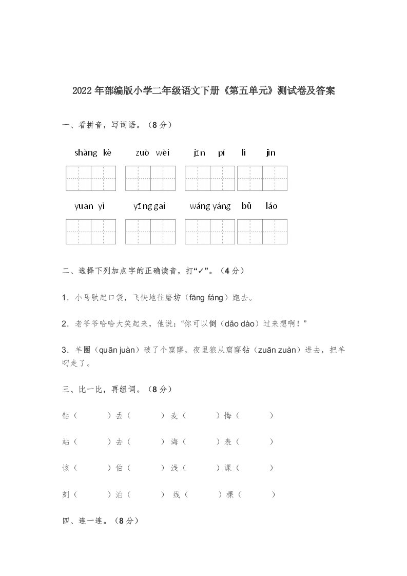 最新2022-2023年部编版小学二年级语文下册《第五单元》测试卷及答案