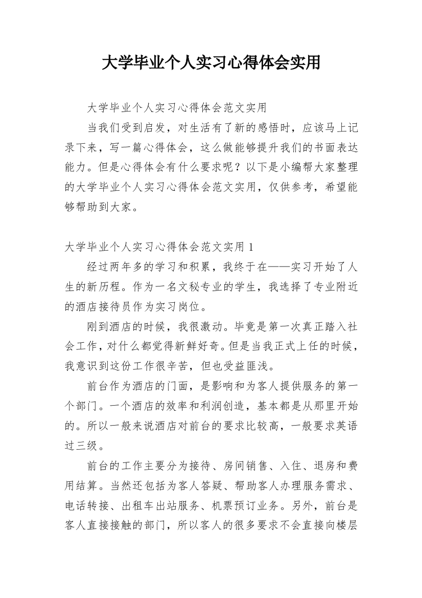 大学毕业个人实习心得体会实用