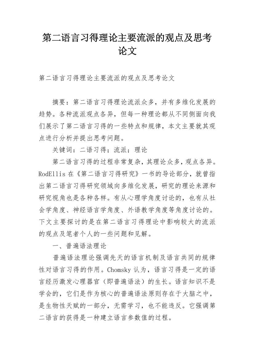 第二语言习得理论主要流派的观点及思考论文