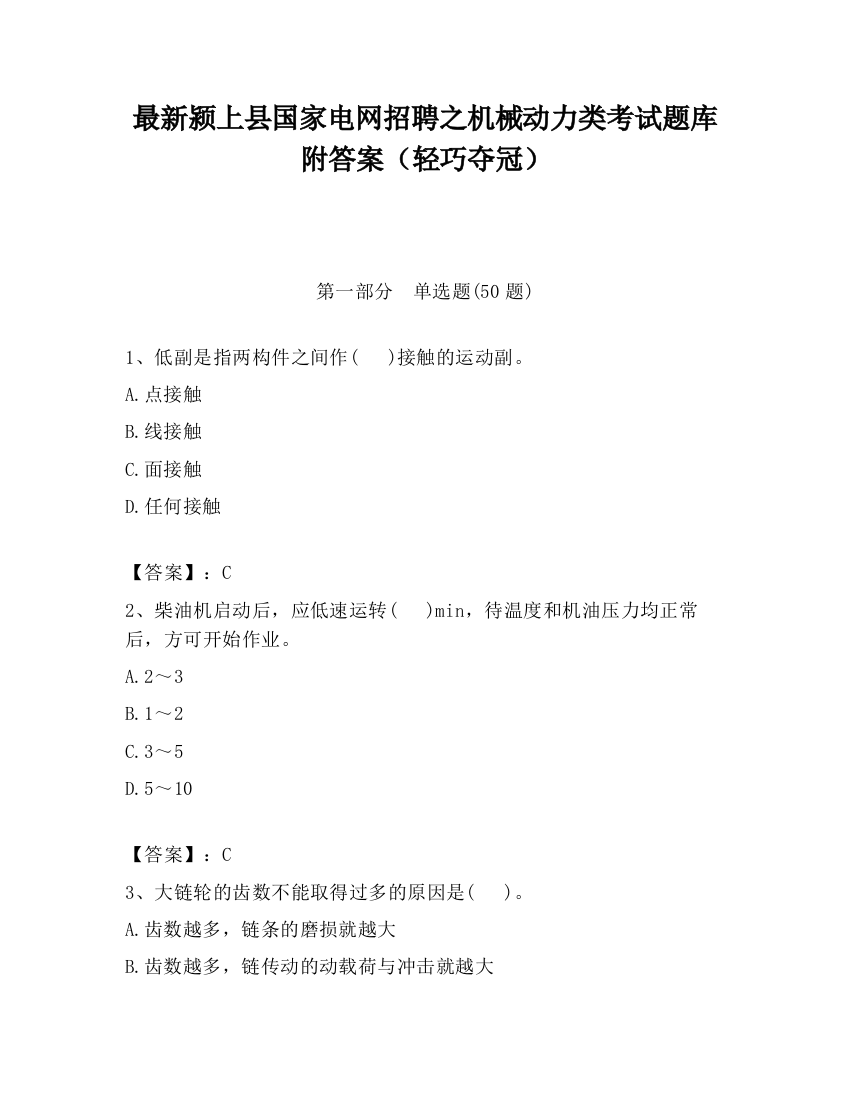 最新颍上县国家电网招聘之机械动力类考试题库附答案（轻巧夺冠）