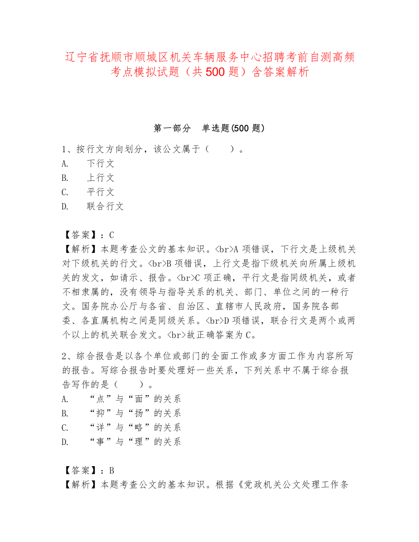 辽宁省抚顺市顺城区机关车辆服务中心招聘考前自测高频考点模拟试题（共500题）含答案解析