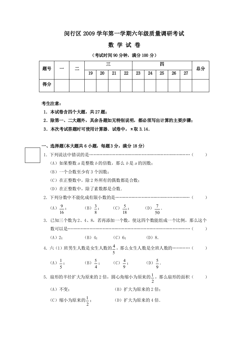 上海市闵行区预备年级上期末考试数学试卷