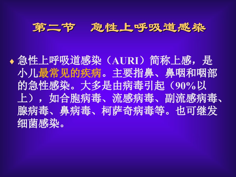 急性上呼吸道感染急性支气管炎PPT课件