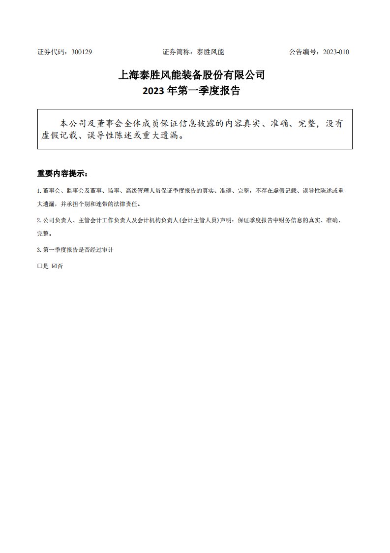 深交所-泰胜风能：2023年一季度报告-20230426