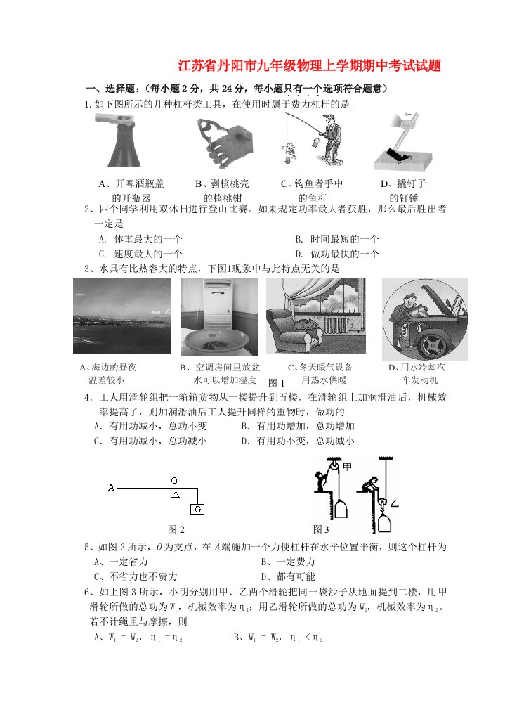 江苏省丹阳市九级物理上学期期中考试试题