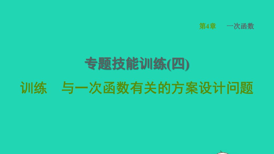 2022春八年级数学下册第4章一次函数专题技能训练四习题课件新版湘教版