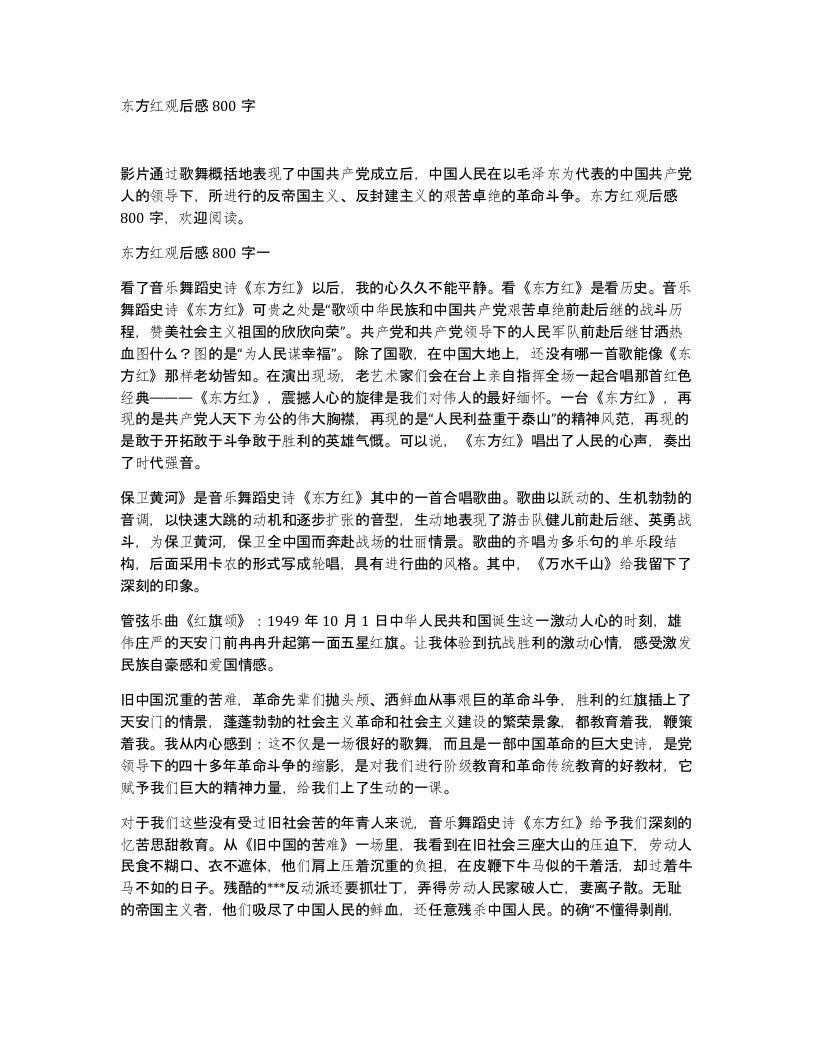 东方红观后感800字