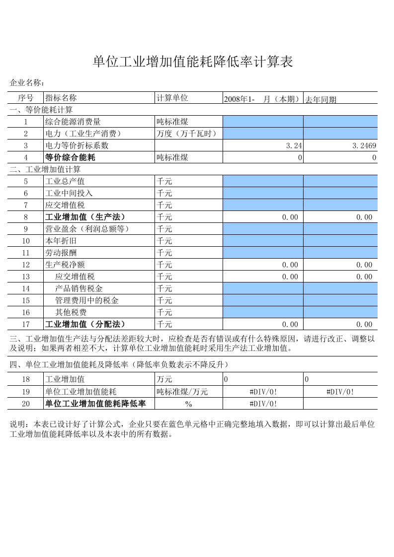 单位工业增加值能耗降低率计算表