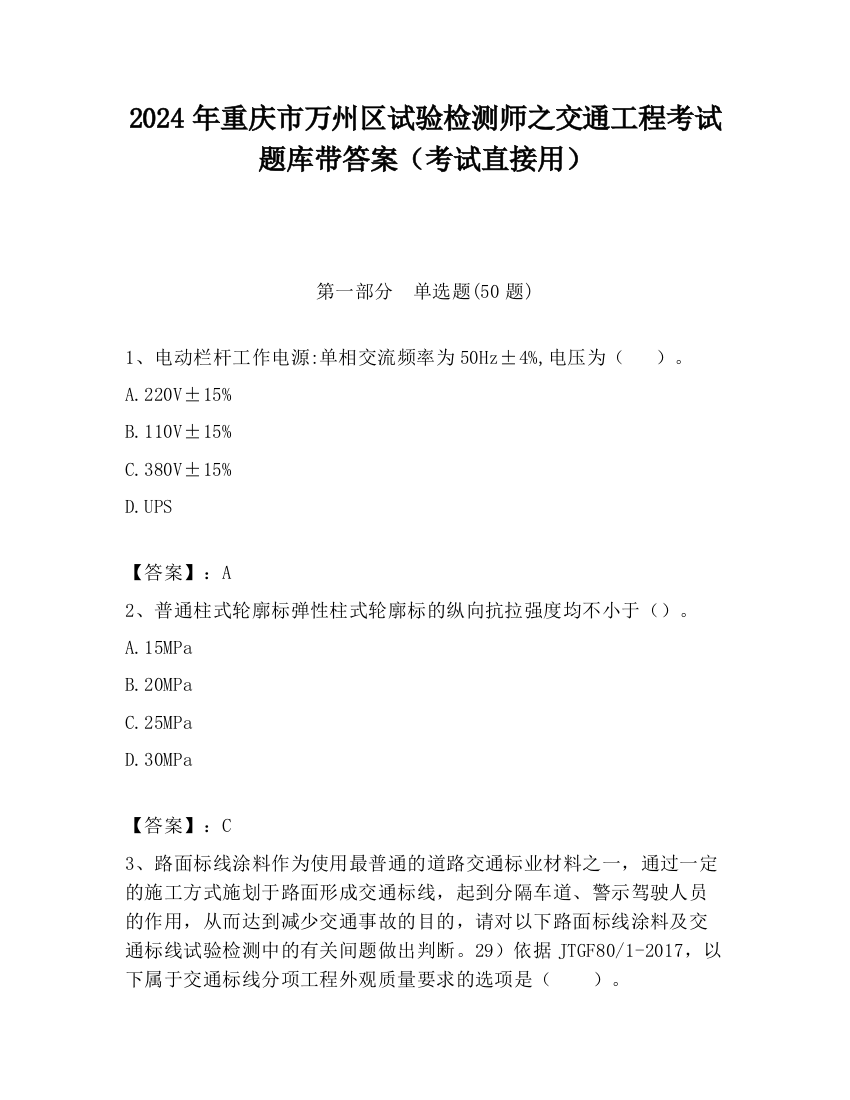 2024年重庆市万州区试验检测师之交通工程考试题库带答案（考试直接用）