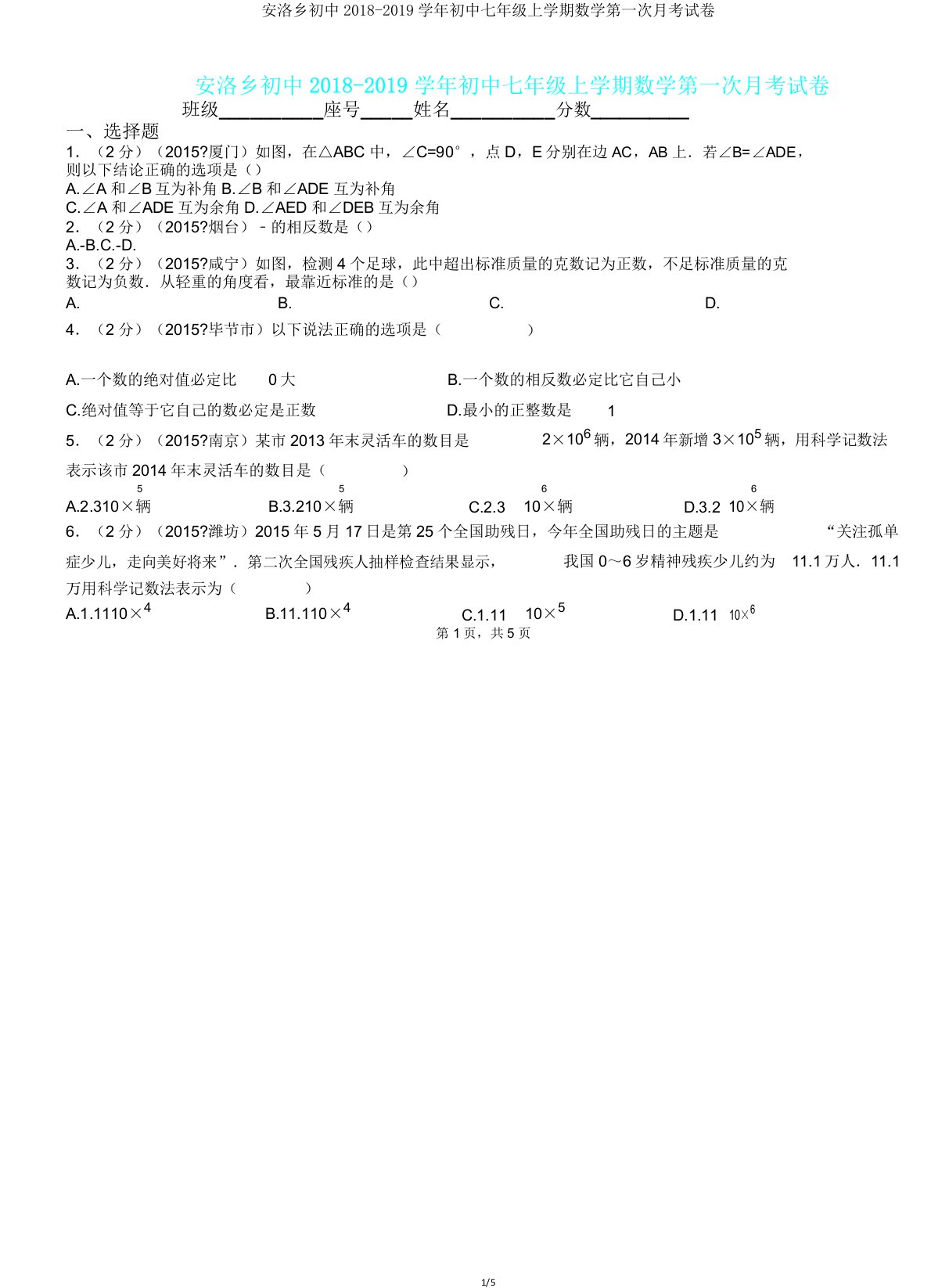 安洛乡初中20182019学年七年级上学期数学第一次月考试卷