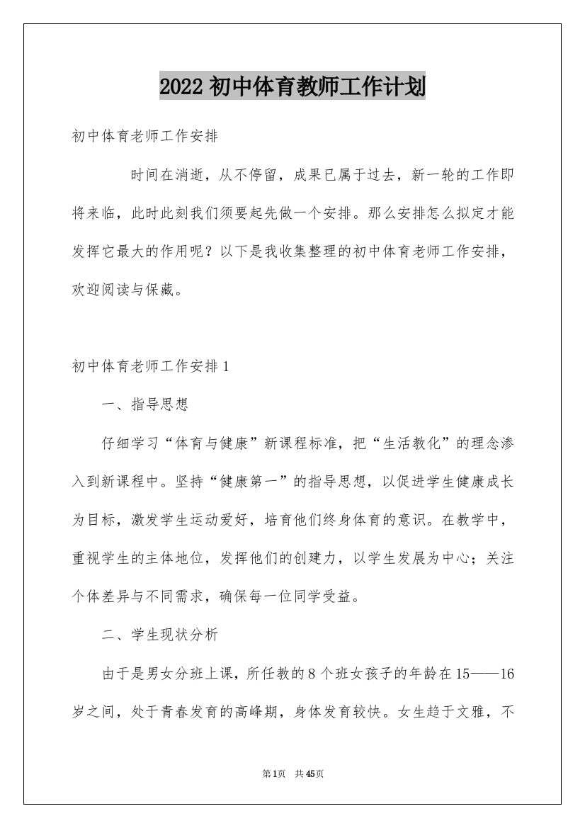 2022初中体育教师工作计划_1