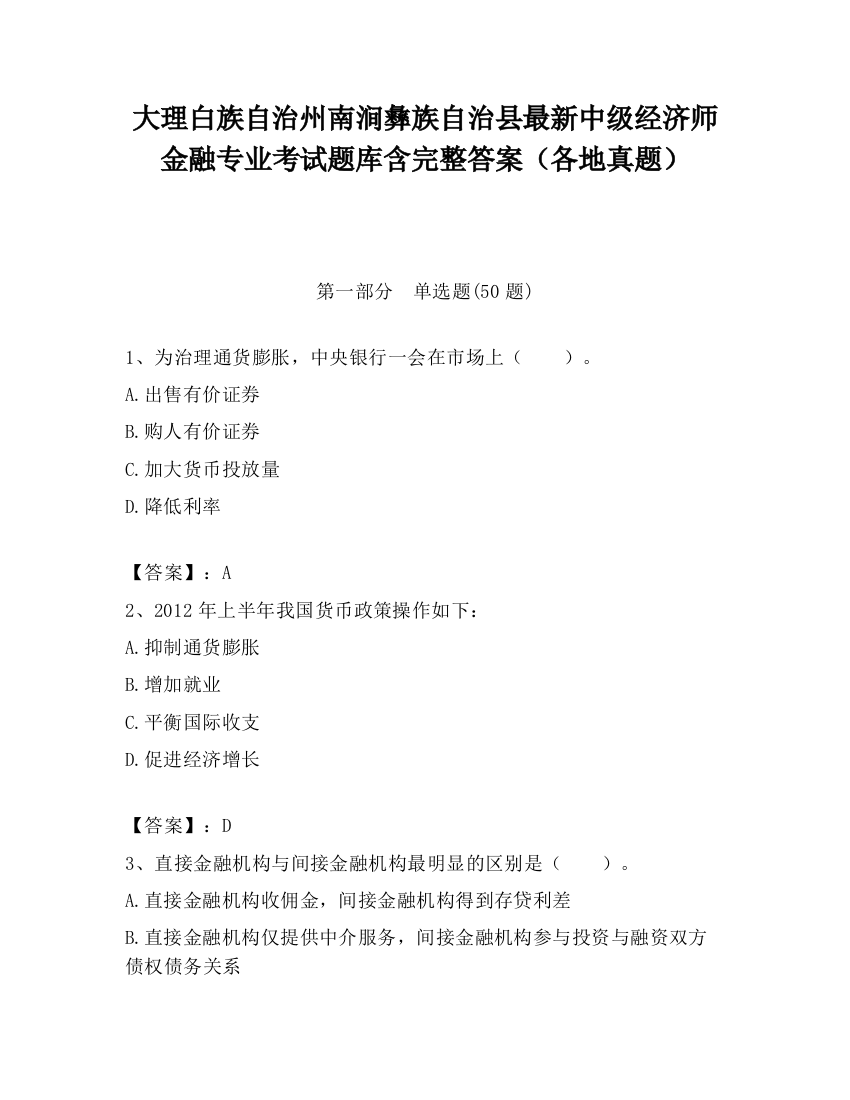 大理白族自治州南涧彝族自治县最新中级经济师金融专业考试题库含完整答案（各地真题）