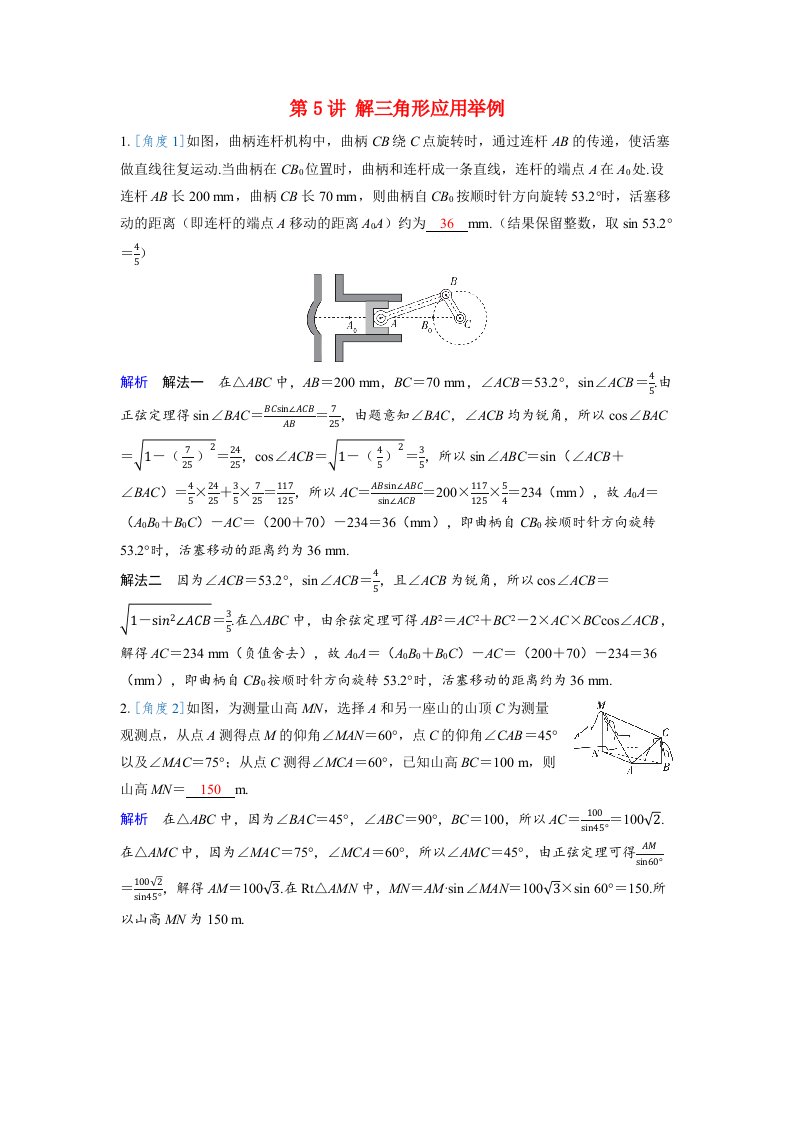 备考2024届高考数学一轮复习强化训练第六章平面向量复数第5讲解三角形应用举例