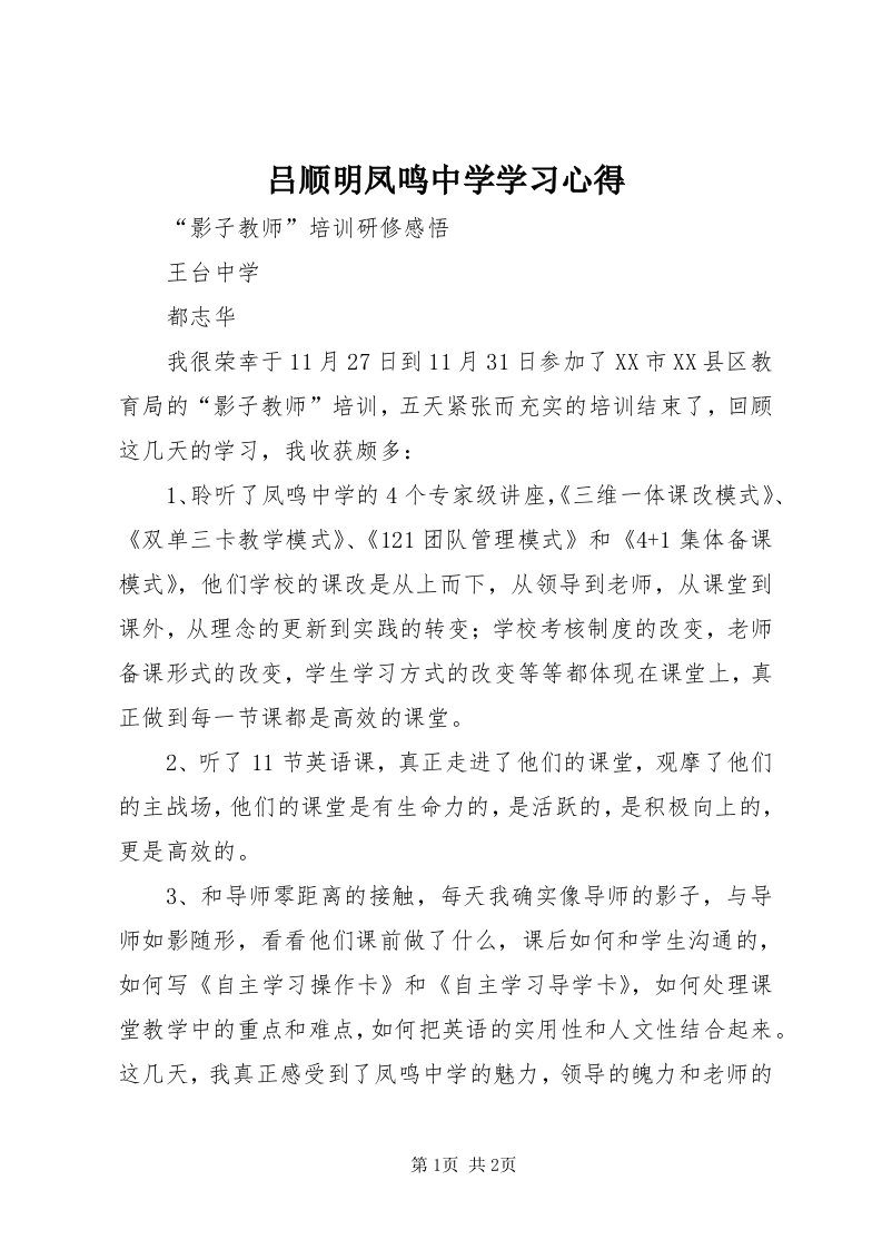 4吕顺明凤鸣中学学习心得