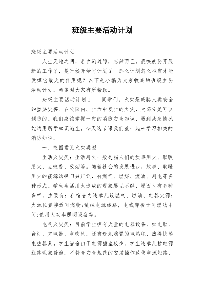 班级主要活动计划