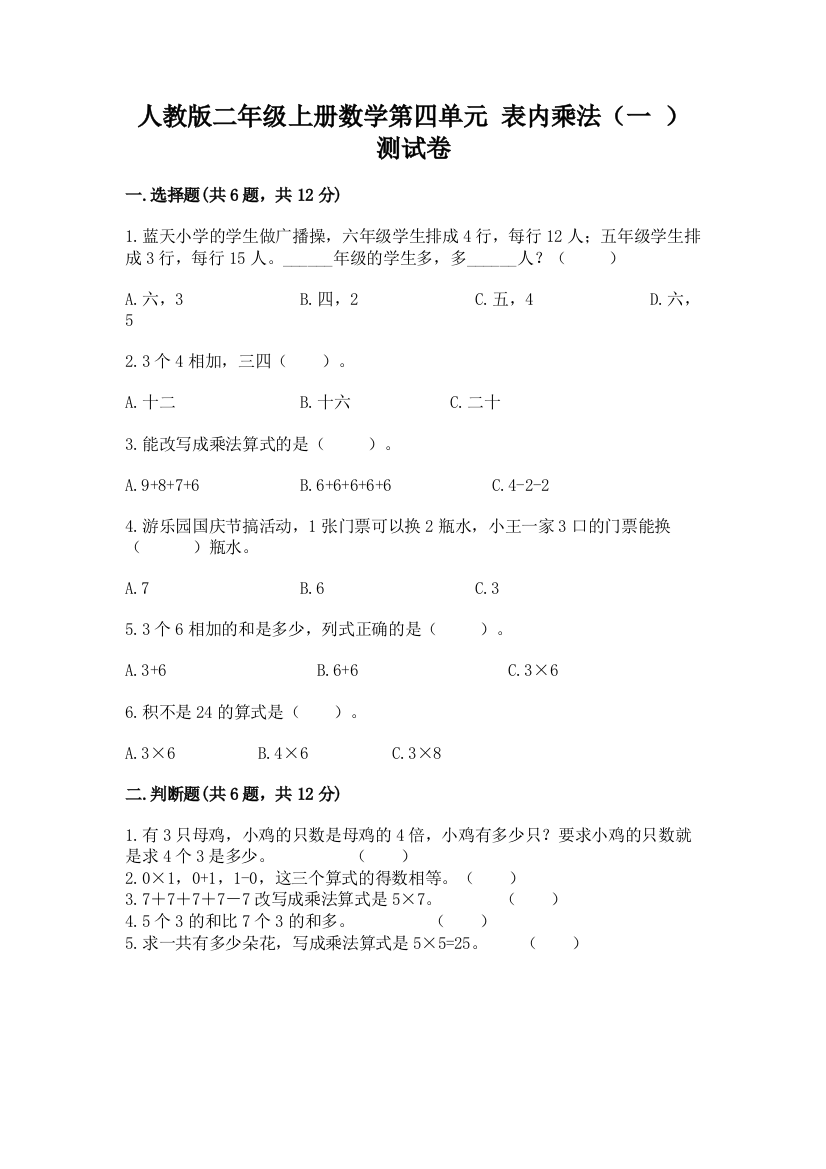 人教版二年级上册数学第四单元-表内乘法(一-)-测试卷及参考答案(典型题)