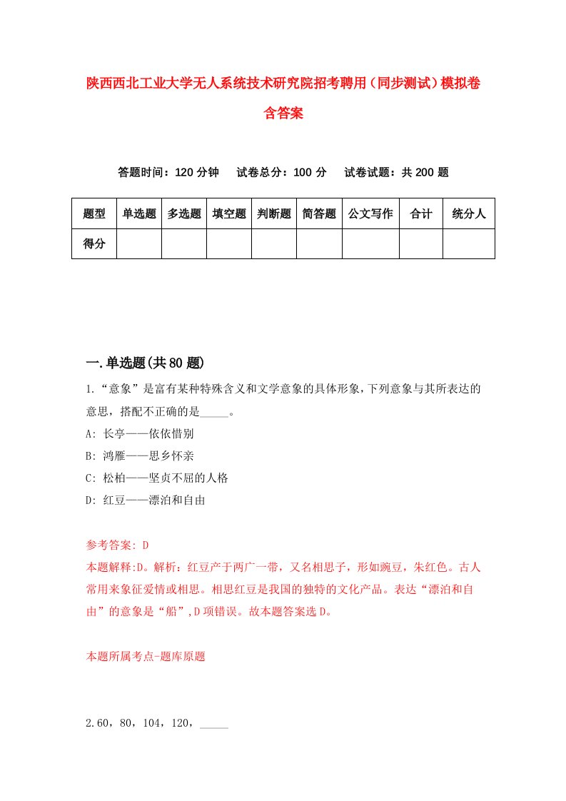 陕西西北工业大学无人系统技术研究院招考聘用同步测试模拟卷含答案1